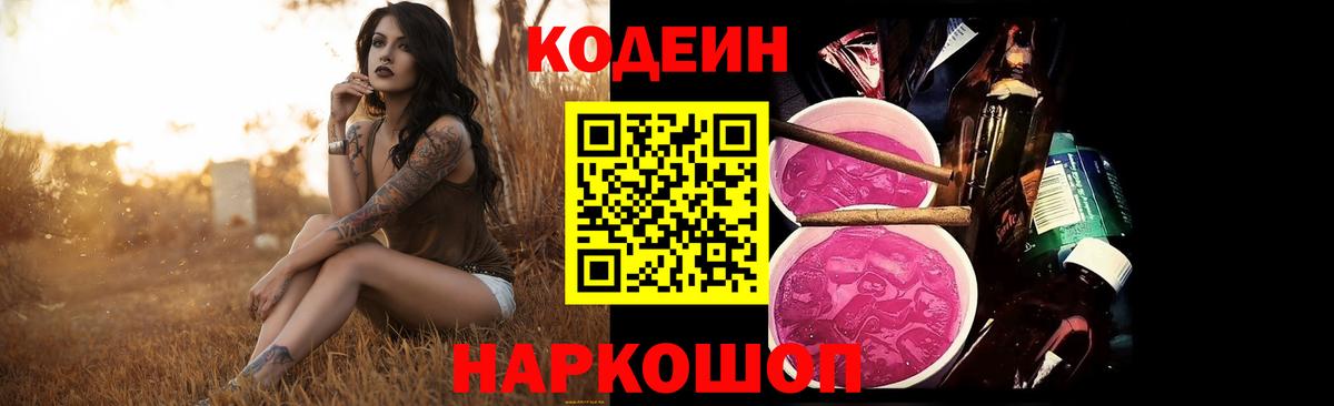 Кодеиновый сироп Lean Purple Drank Михайловка